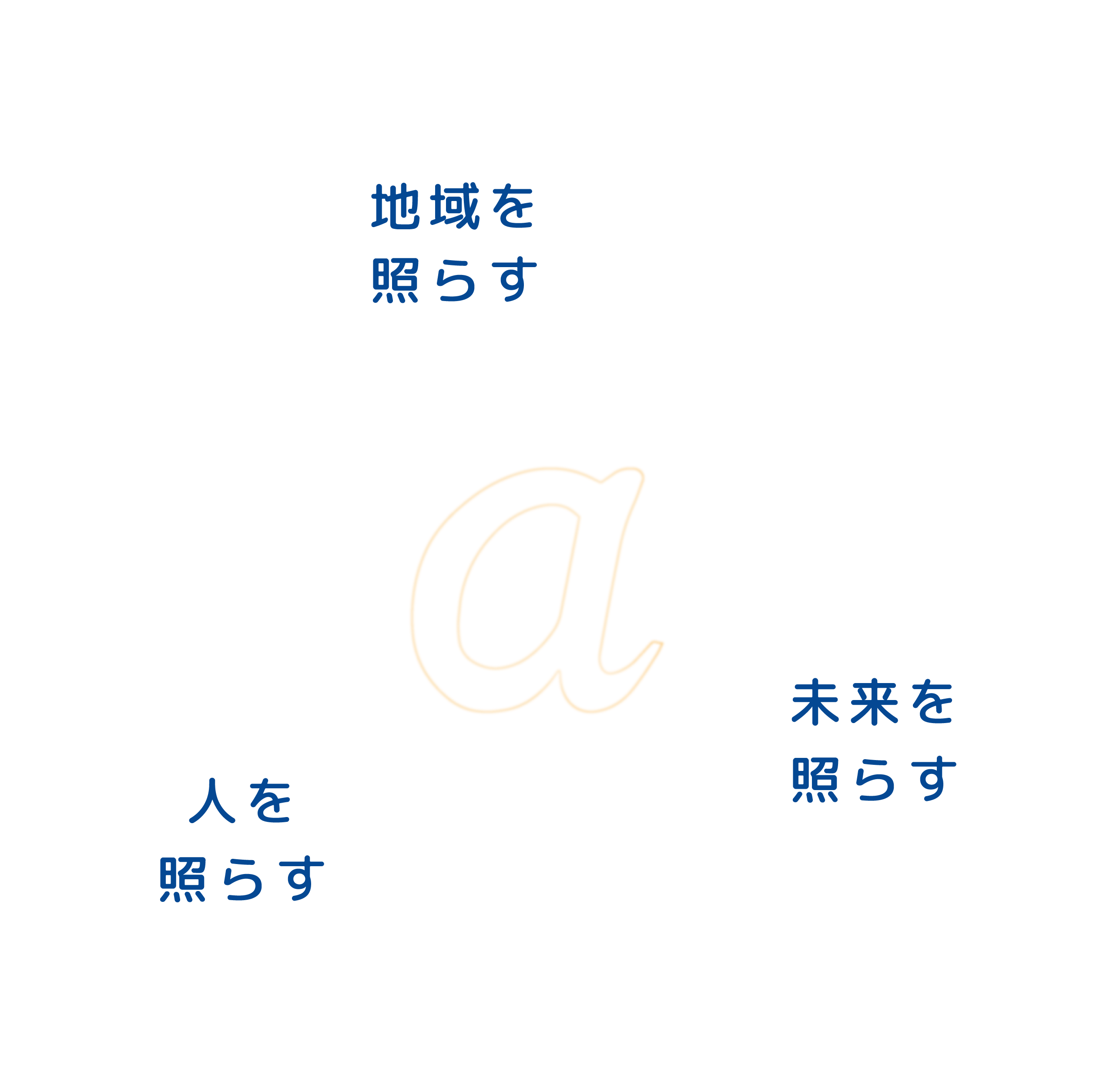 地域を照らす、人を照らす、未来を照らす